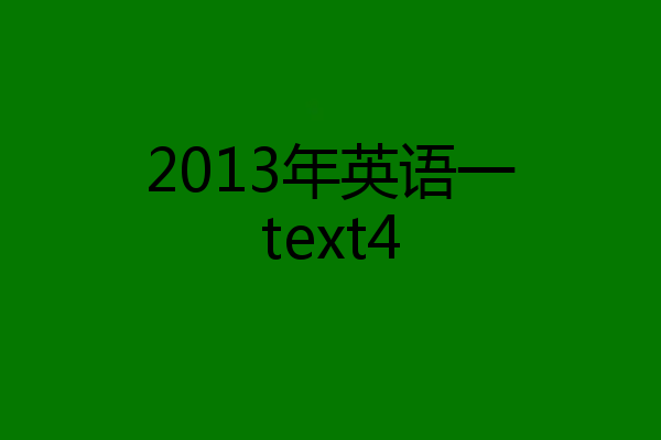 2013年英语一text4