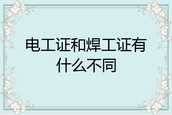 电工证和焊工证有什么不同