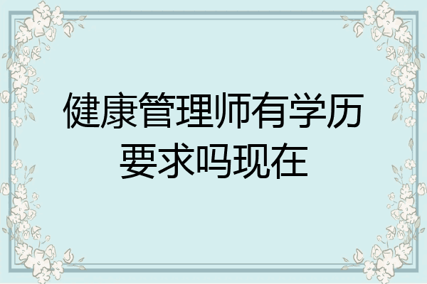 健康管理师有学历要求吗现在