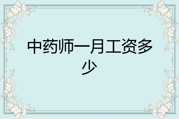 中药师一月工资多少