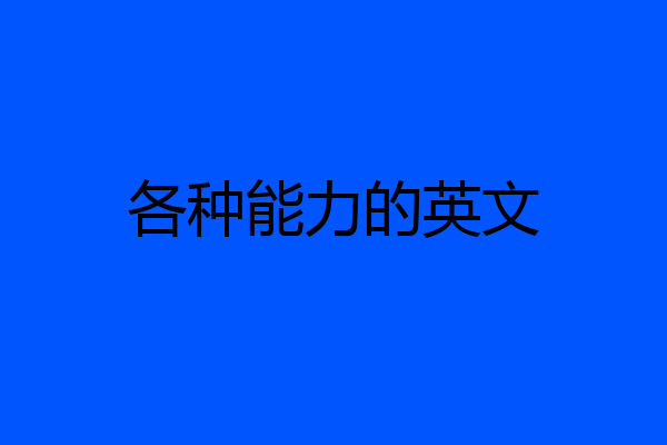 各种能力的英文