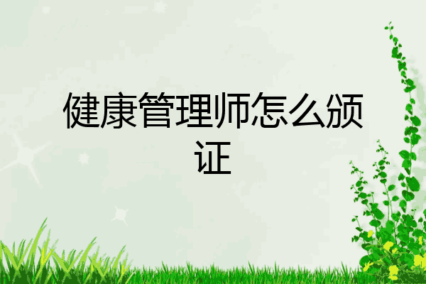 健康管理师怎么颁证