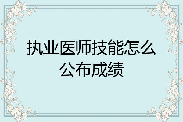 执业医师技能怎么公布成绩