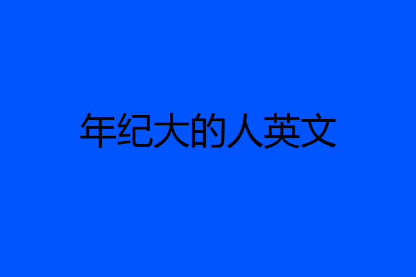 年纪大的人英文