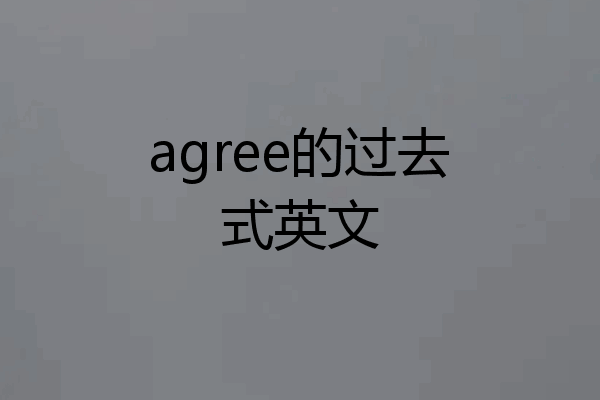 agree的过去式英文