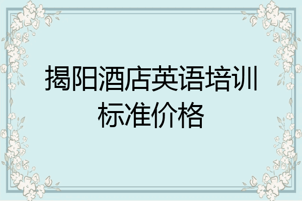 揭阳酒店英语培训标准价格