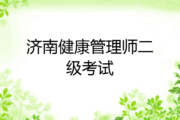 济南健康管理师二级考试