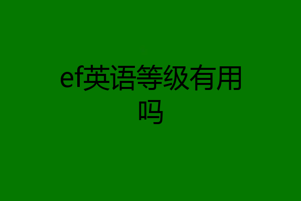 ef英语等级有用吗