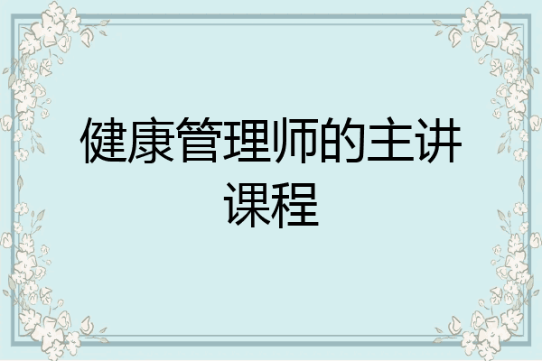 健康管理师的主讲课程
