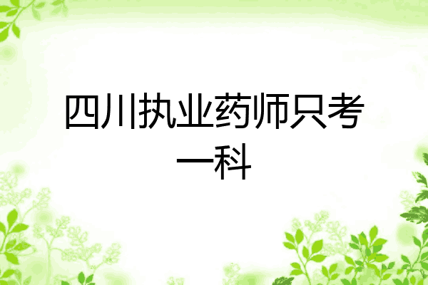 四川执业药师只考一科