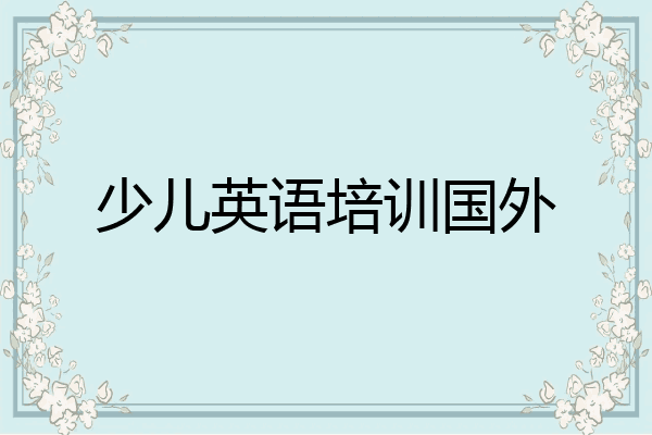 少儿英语培训国外