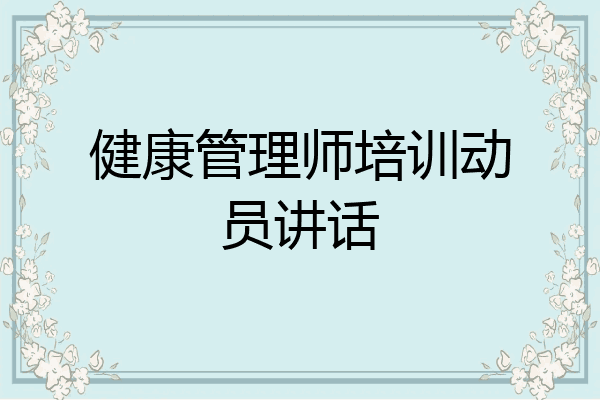 健康管理师培训动员讲话