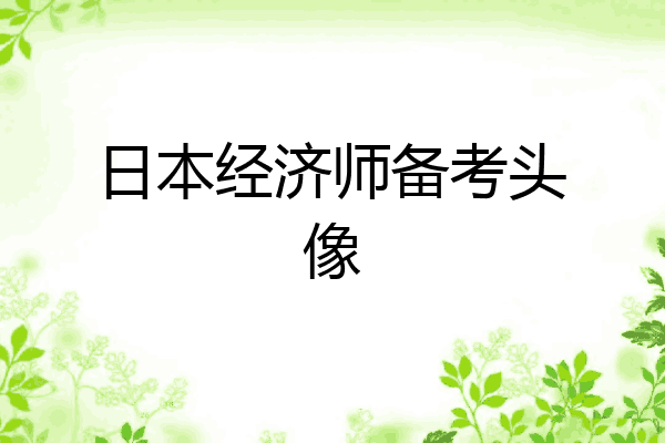 日本经济师备考头像