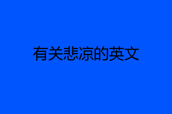 有关悲凉的英文