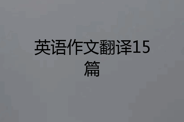 英语作文翻译15篇