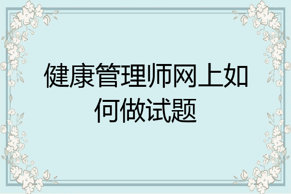 健康管理师网上如何做试题
