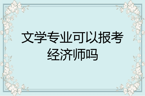 文学专业可以报考经济师吗