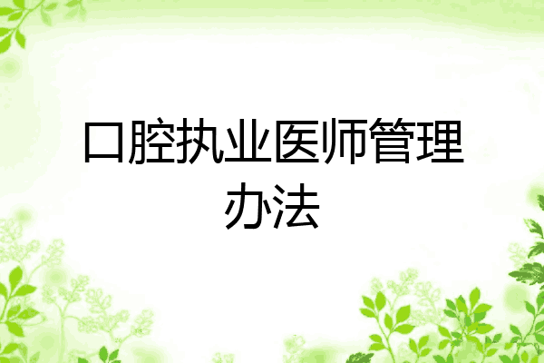 口腔执业医师管理办法