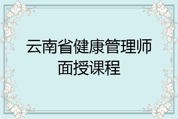 云南省健康管理师面授课程