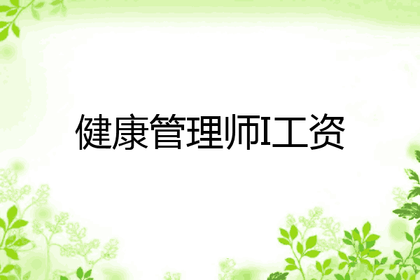 健康管理师I工资