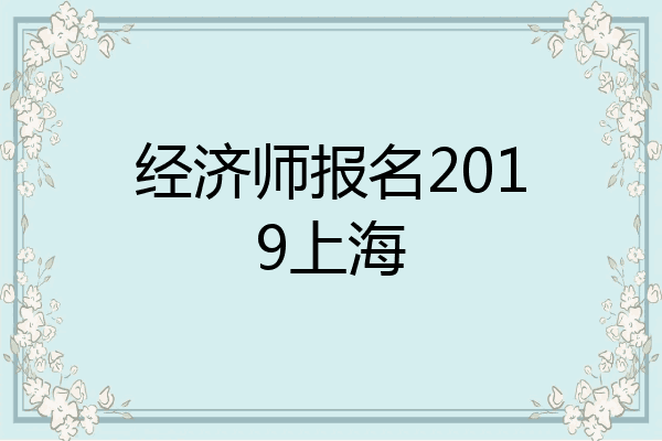 经济师报名2019上海