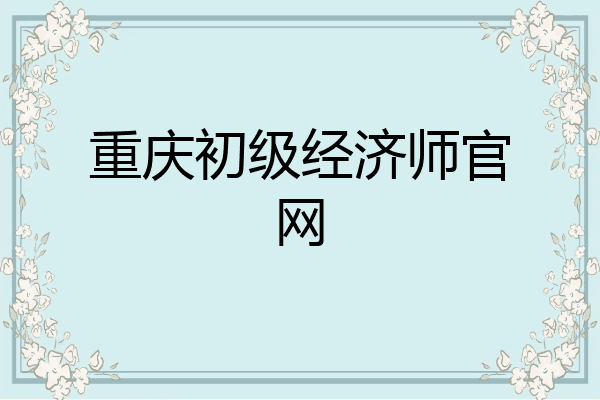 重庆初级经济师官网