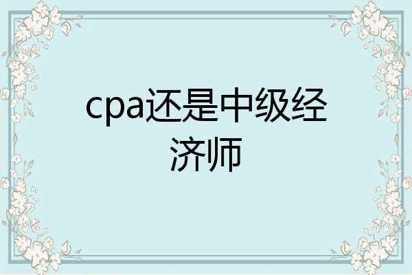 cpa还是中级经济师