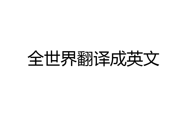 全世界翻译成英文