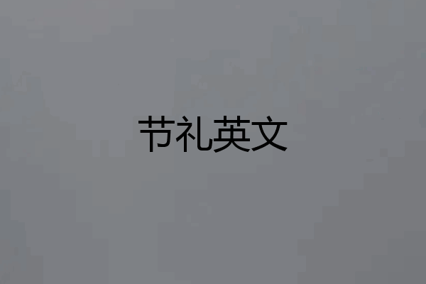 节礼英文