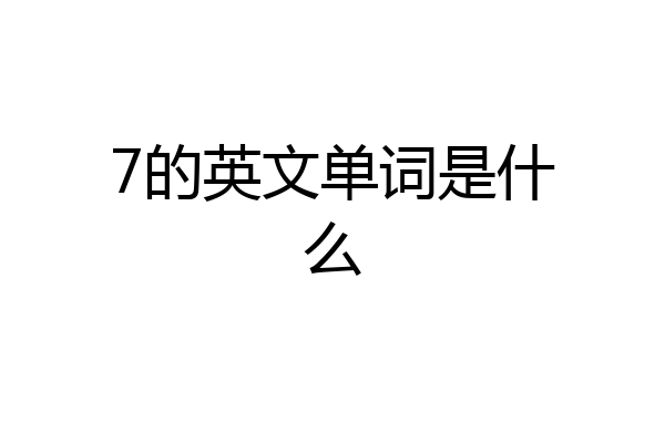 7的英文单词是什么