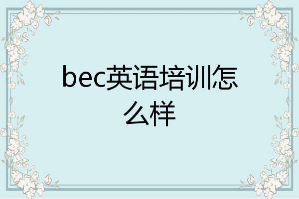 bec英语培训怎么样