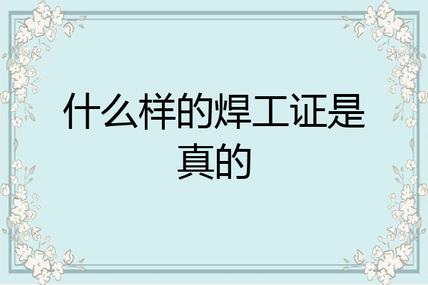 什么样的焊工证是真的