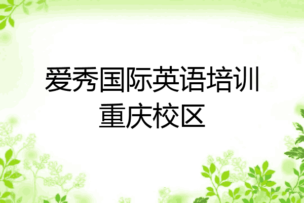 爱秀国际英语培训重庆校区