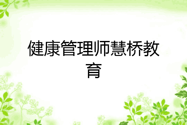 健康管理师慧桥教育