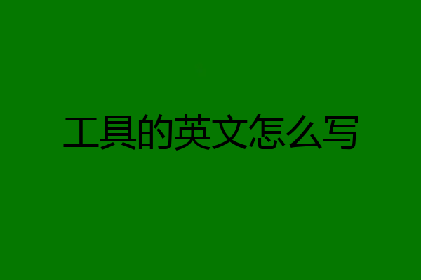 工具的英文怎么写