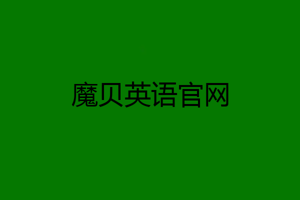 魔贝英语官网