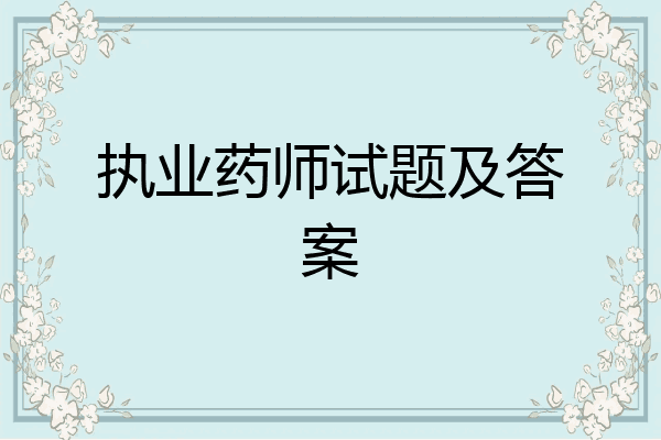 执业药师试题及答案