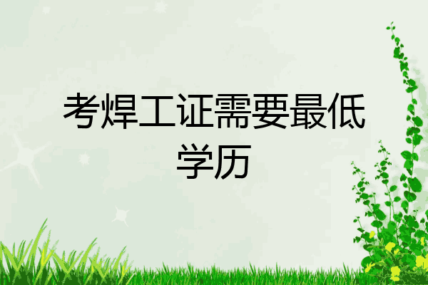 考焊工证需要最低学历