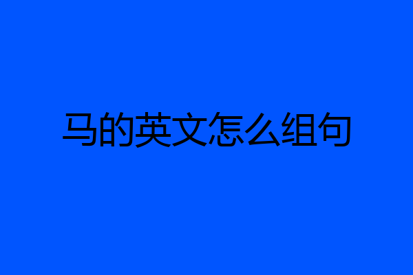 马的英文怎么组句
