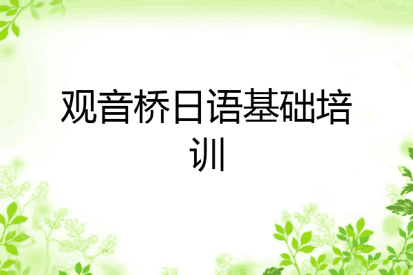 观音桥日语基础培训