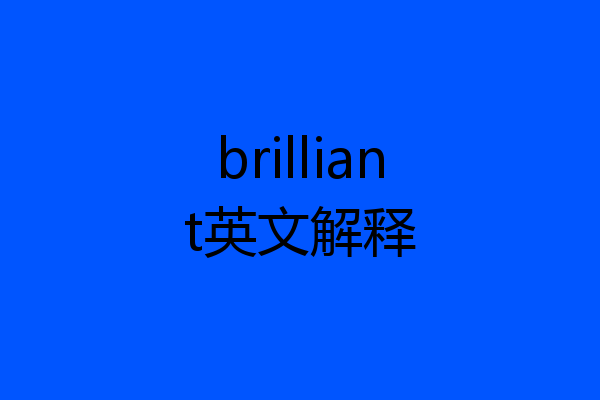 brilliant英文解释
