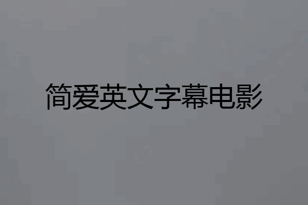 简爱英文字幕电影