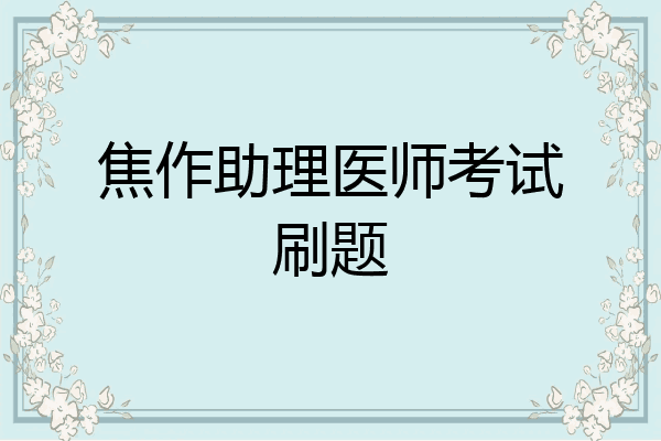 焦作助理医师考试刷题