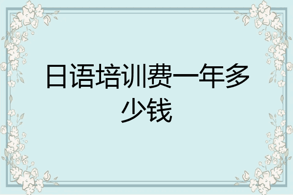 日语培训费一年多少钱