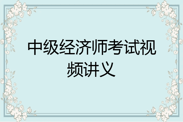 中级经济师考试视频讲义