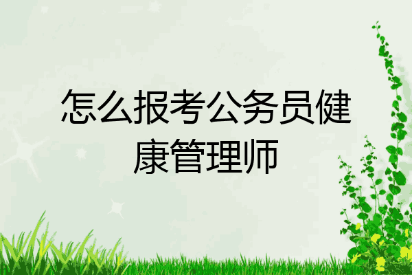 怎么报考公务员健康管理师