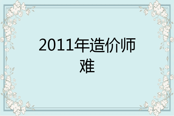 2011年造价师难