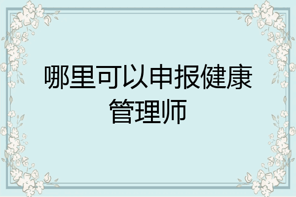 哪里可以申报健康管理师