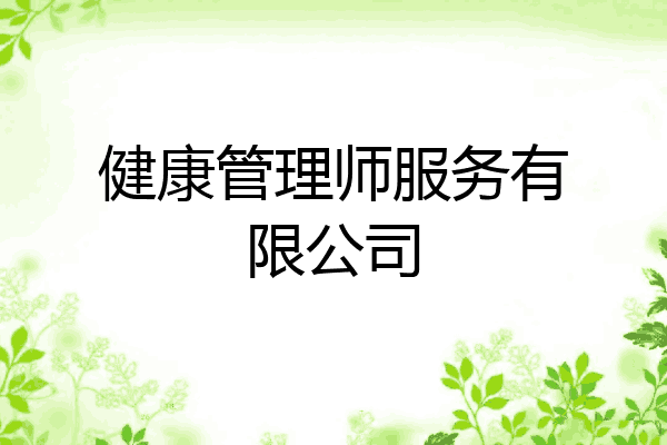 健康管理师服务有限公司