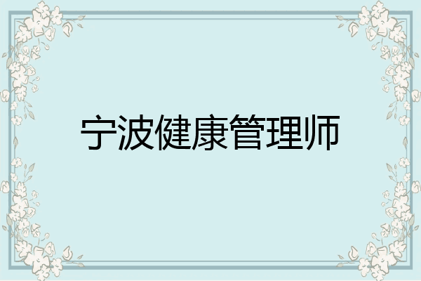 宁波健康管理师